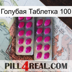 Голубая Таблетка 100 10